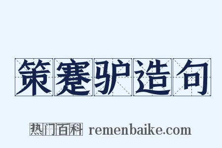 策蹇驴造句是什么意思的图片
